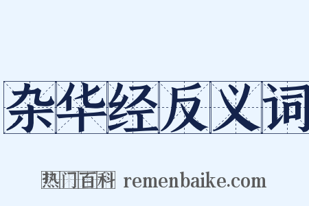 杂华经反义词是什么意思的图片